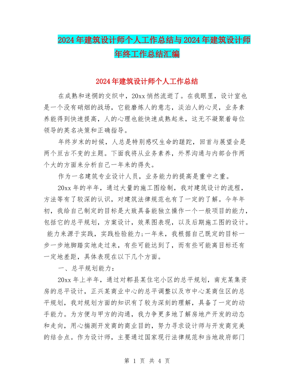 2024年建筑设计师个人工作总结与2024年建筑设计师年终工作总结汇编_第1页