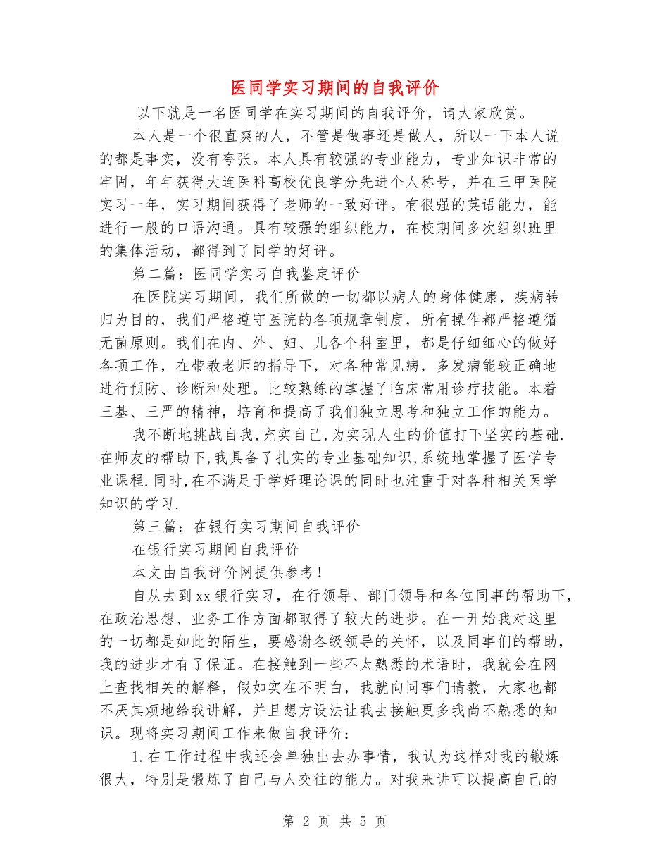 医学生实习期间的自我评价_第2页