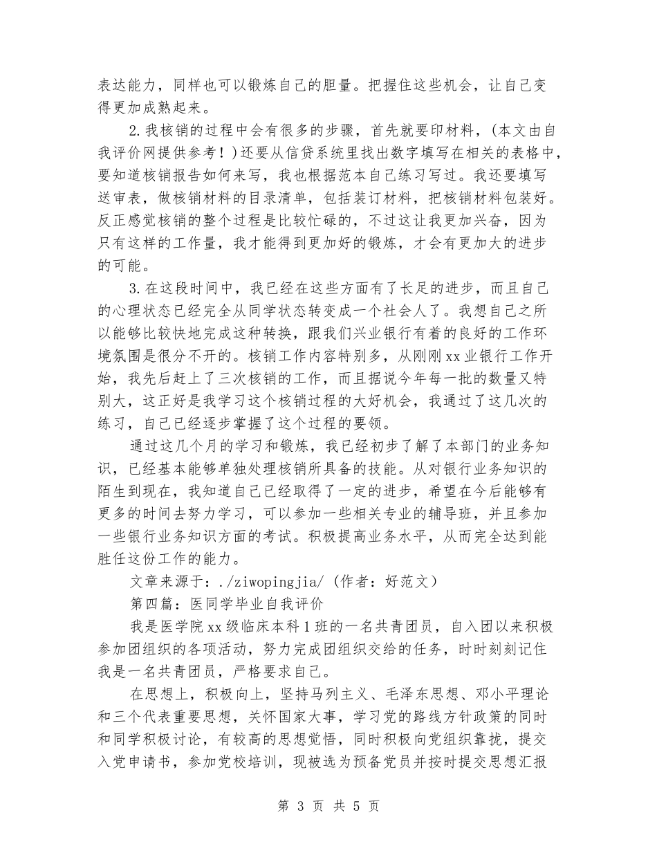 医学生实习期间的自我评价_第3页