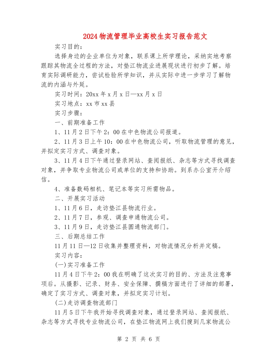 2024物流管理毕业大学生实习报告范文_第2页