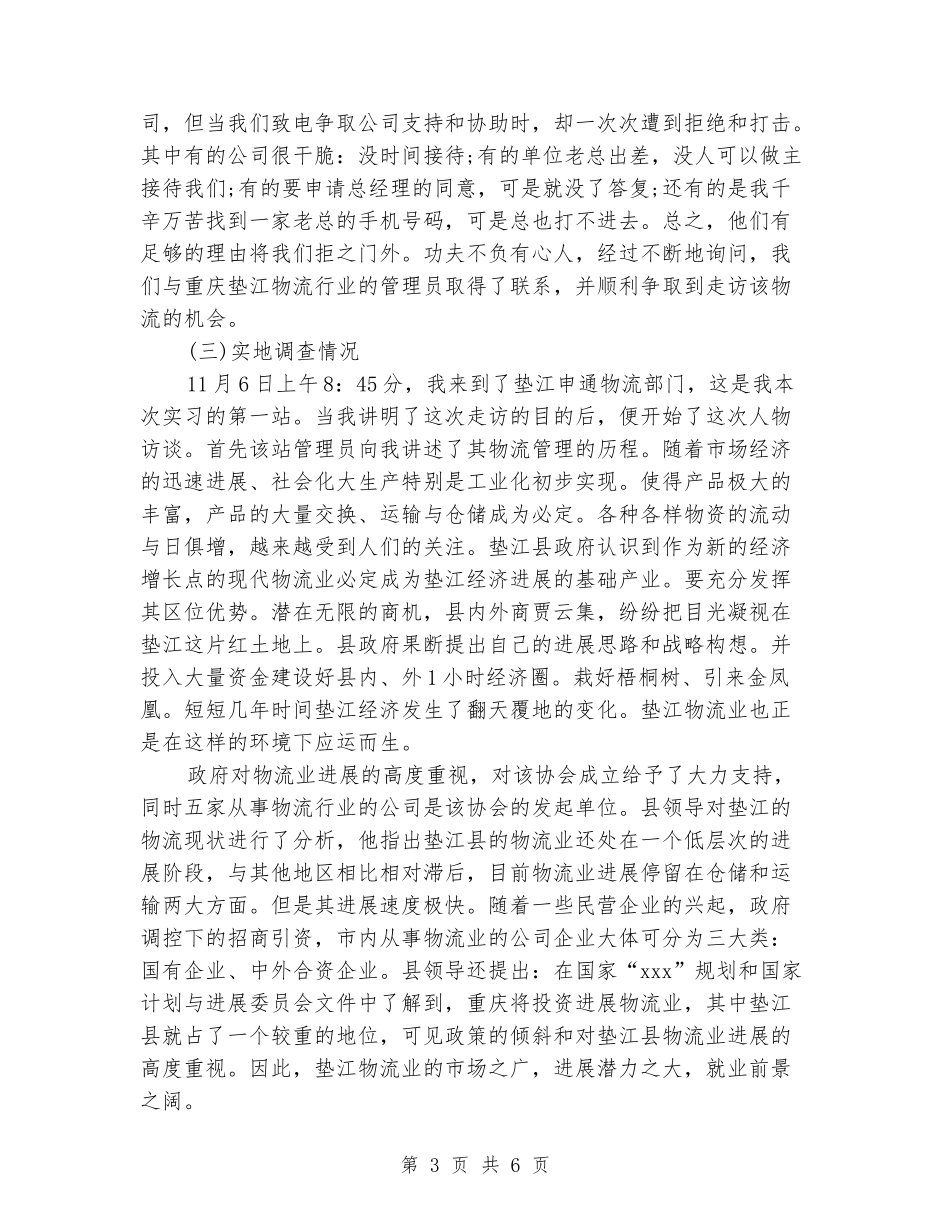 2024物流管理毕业大学生实习报告范文_第3页
