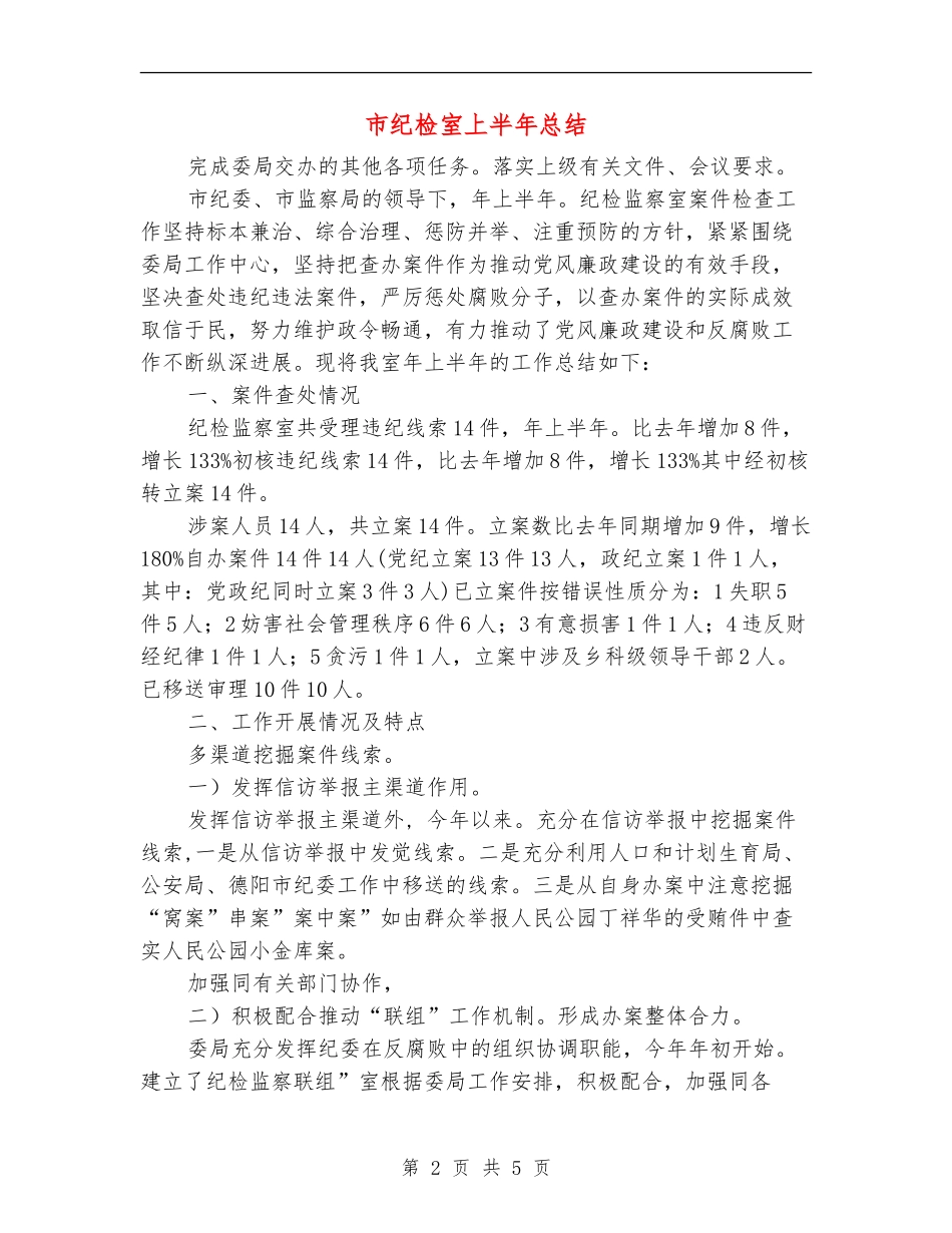 市纪检室上半年总结_第2页