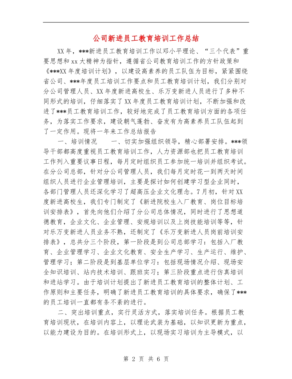 公司新进员工教育培训工作总结_第2页