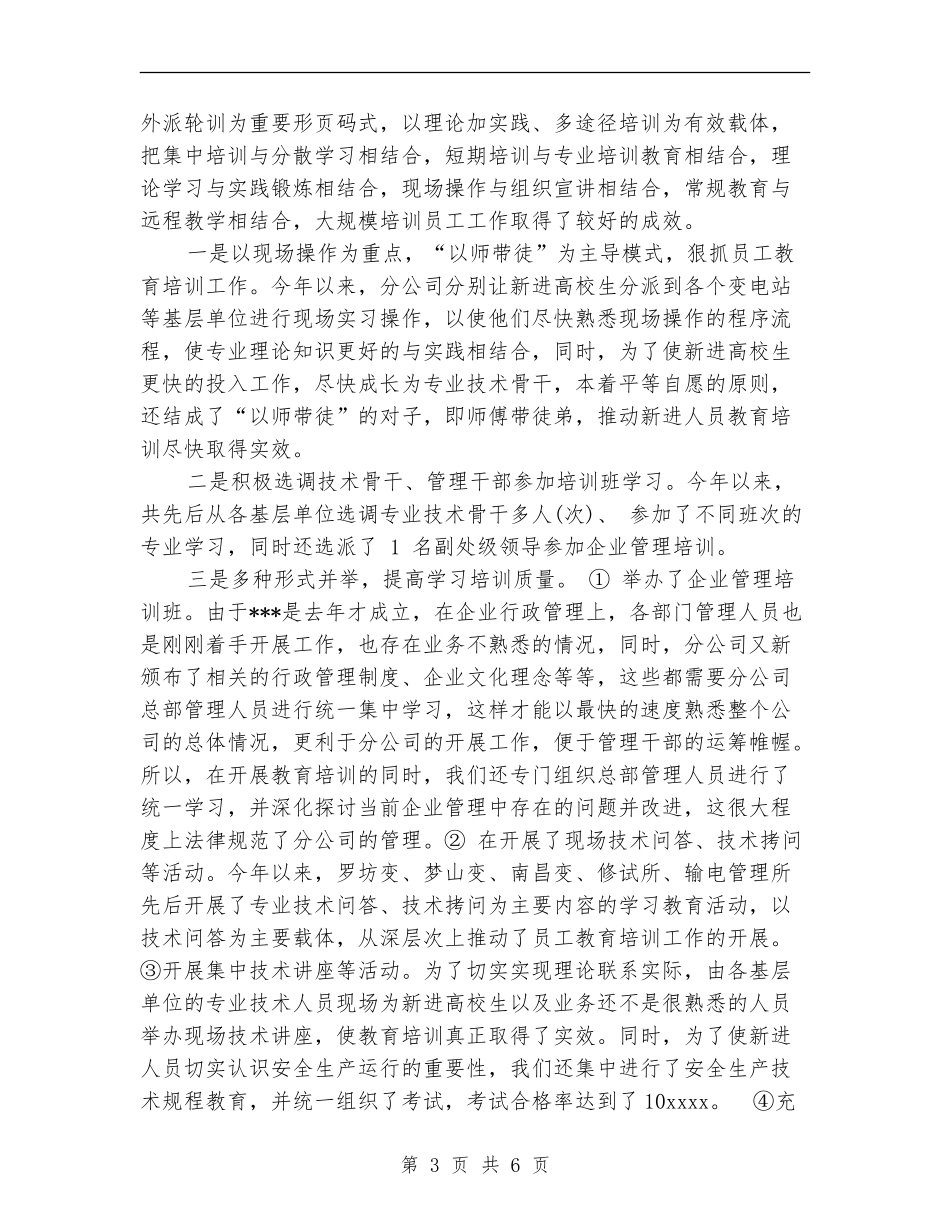 公司新进员工教育培训工作总结_第3页