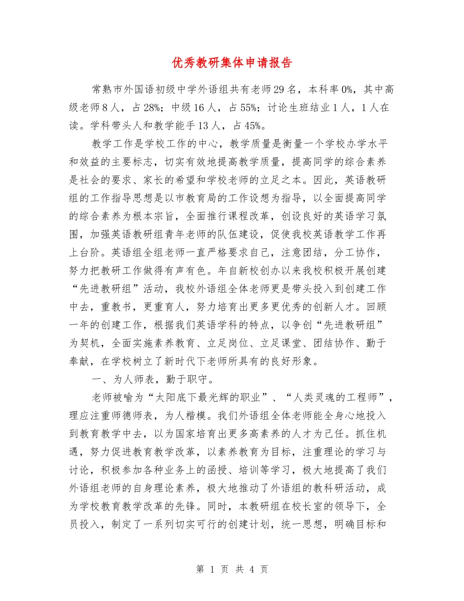 优秀教研集体申请报告_第1页