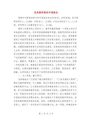 优秀教研集体申请报告
