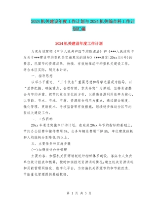 2024机关建设年度工作计划与2024机关综合科工作计划汇编