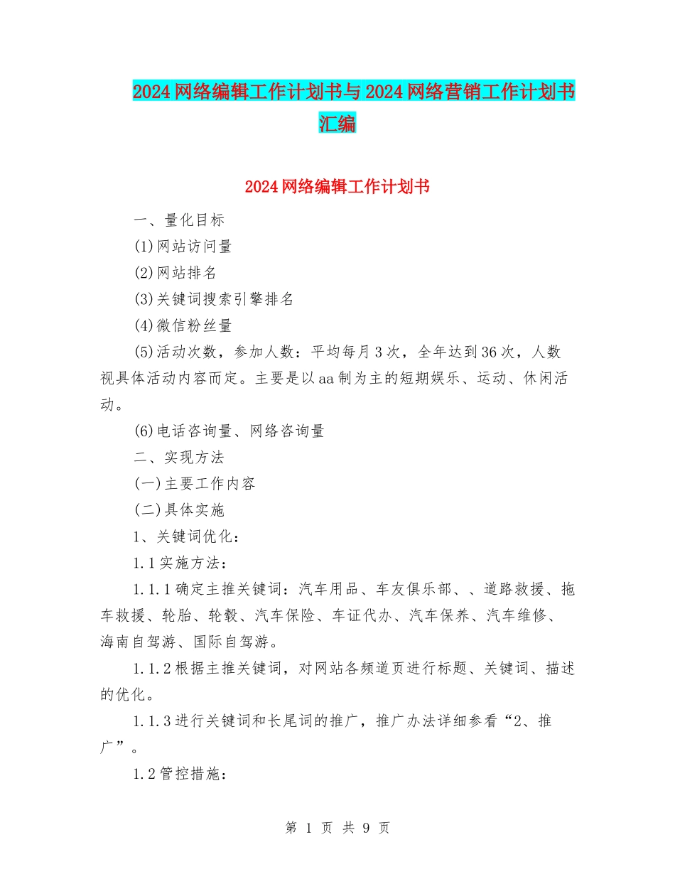 2024网络编辑工作计划书与2024网络营销工作计划书汇编_第1页
