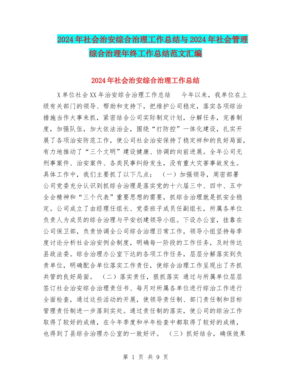2024年社会治安综合治理工作总结与2024年社会管理综合治理年终工作总结范文汇编_第1页