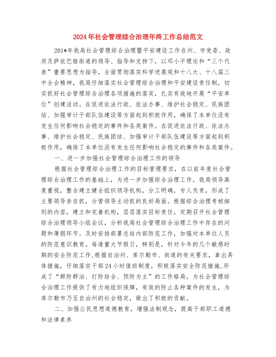 2024年社会治安综合治理工作总结与2024年社会管理综合治理年终工作总结范文汇编_第3页