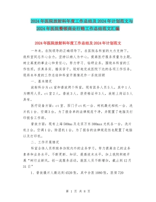 2024年医院放射科年度工作总结及2024年计划范文与2024年医院整顿商业行贿工作总结范文汇编