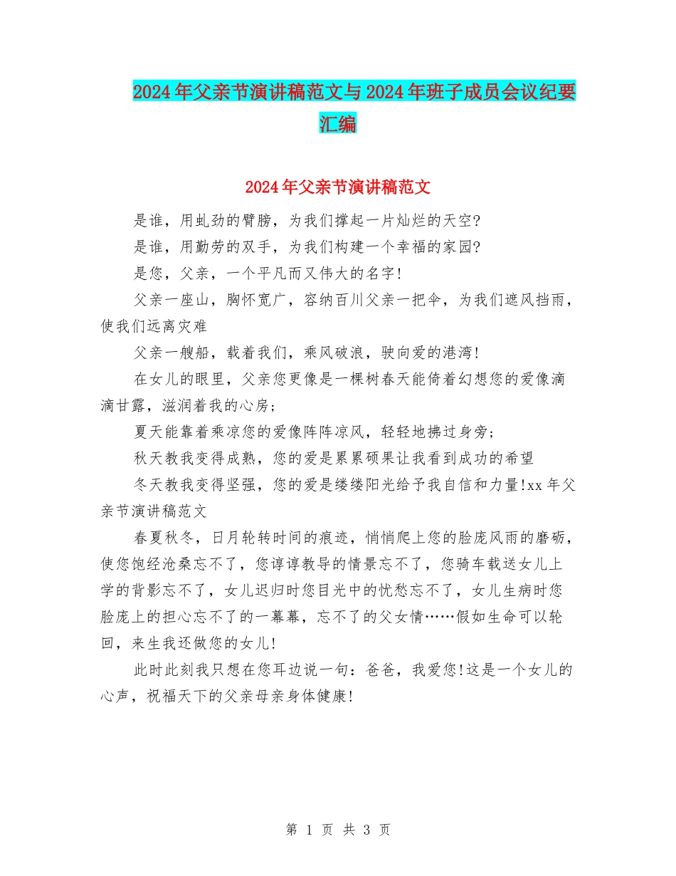 2024年父亲节演讲稿范文与2024年班子成员会议纪要汇编_第1页
