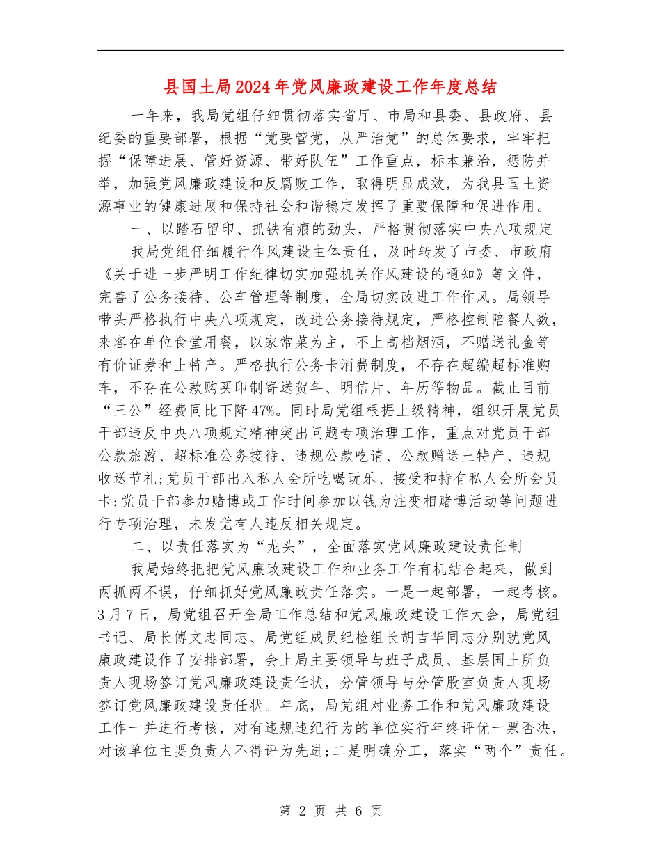 县国土局2024年党风廉政建设工作年度总结_第2页