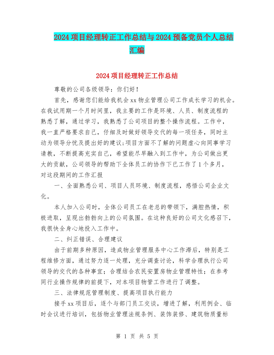 2024项目经理转正工作总结与2024预备党员个人总结汇编_第1页