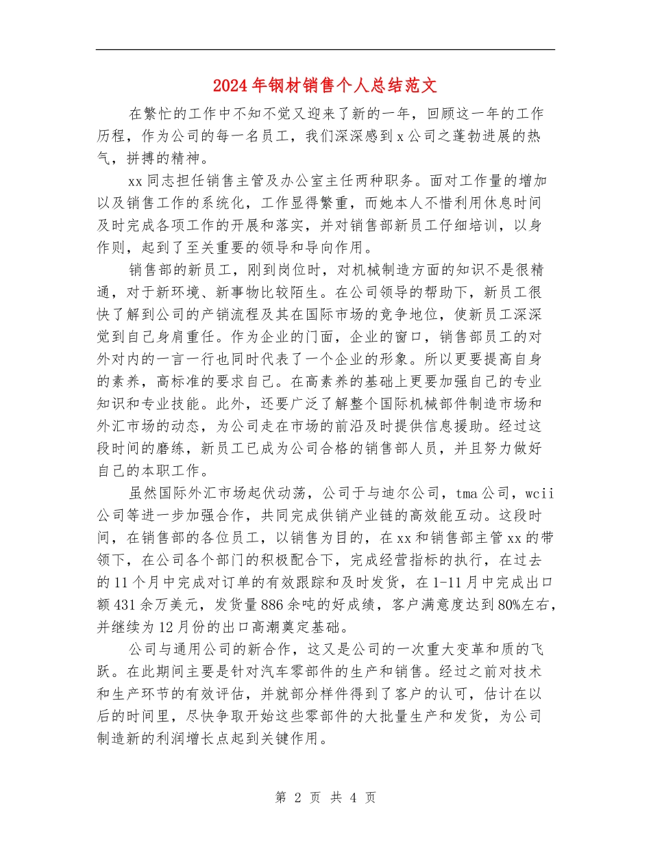 2024年钢材销售个人总结范文_第2页