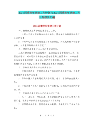 2024四季度年党建工作计划与2024四季度年党建工作计划报告汇编