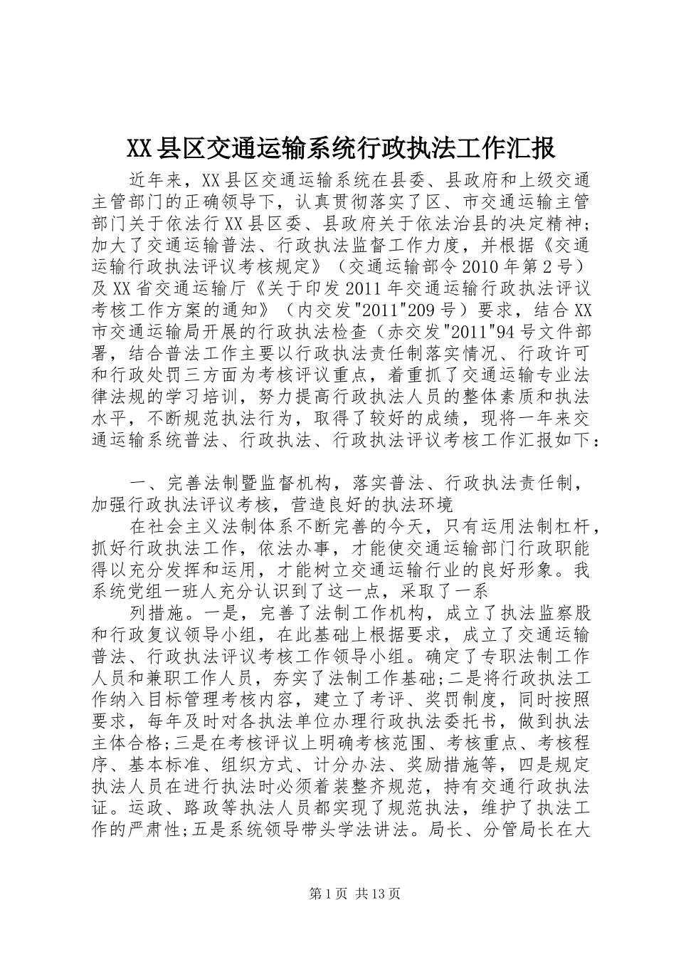 XX县区交通运输系统行政执法工作汇报_第1页