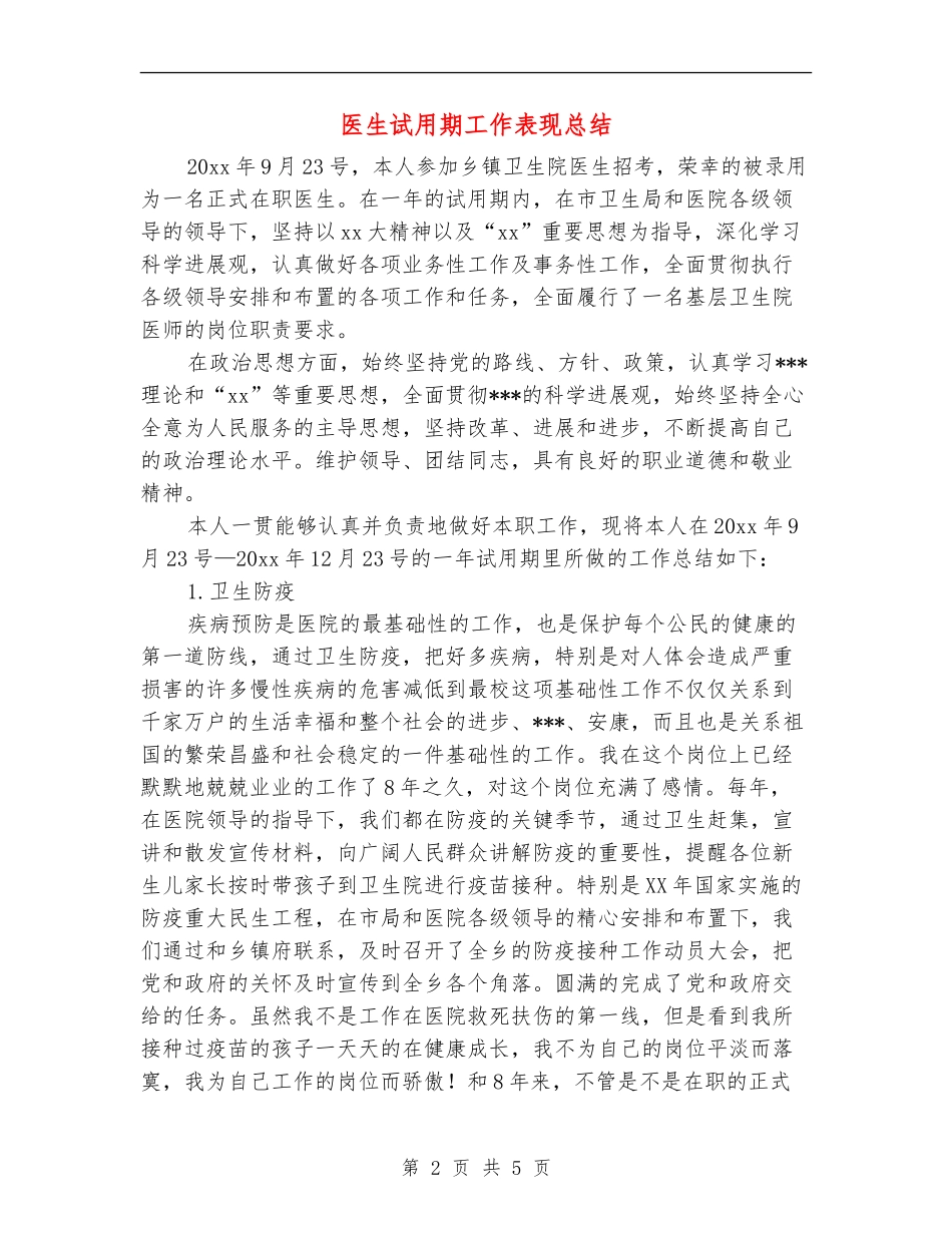 医生试用期工作表现总结_第2页