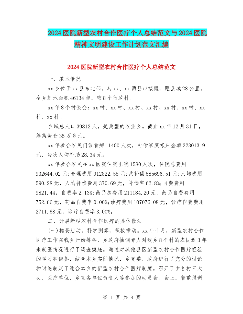 2024医院新型农村合作医疗个人总结范文与2024医院精神文明建设工作计划范文汇编_第1页