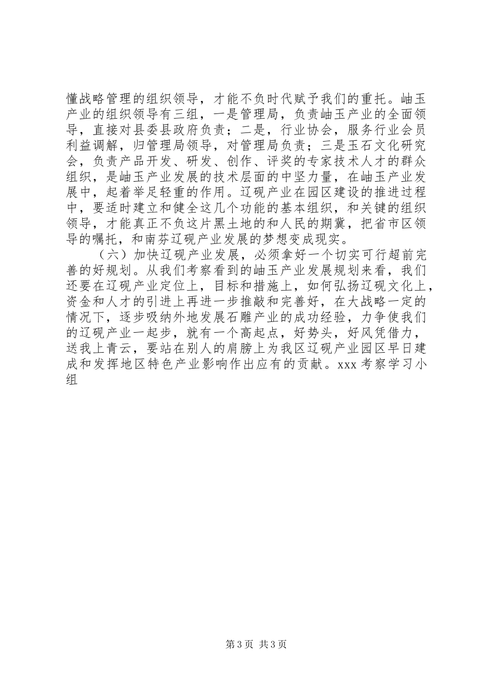 XX县经济产业考察学习报告_第3页