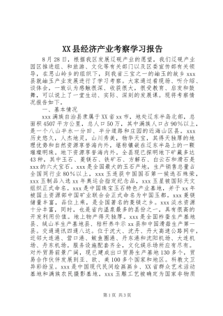 XX县经济产业考察学习报告