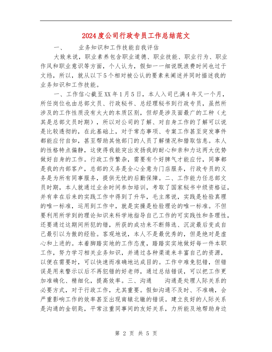 2024度公司行政专员工作总结范文_第2页