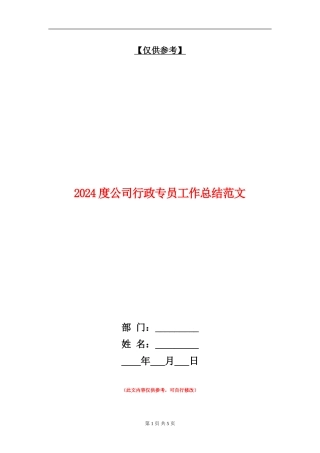 2024度公司行政专员工作总结范文