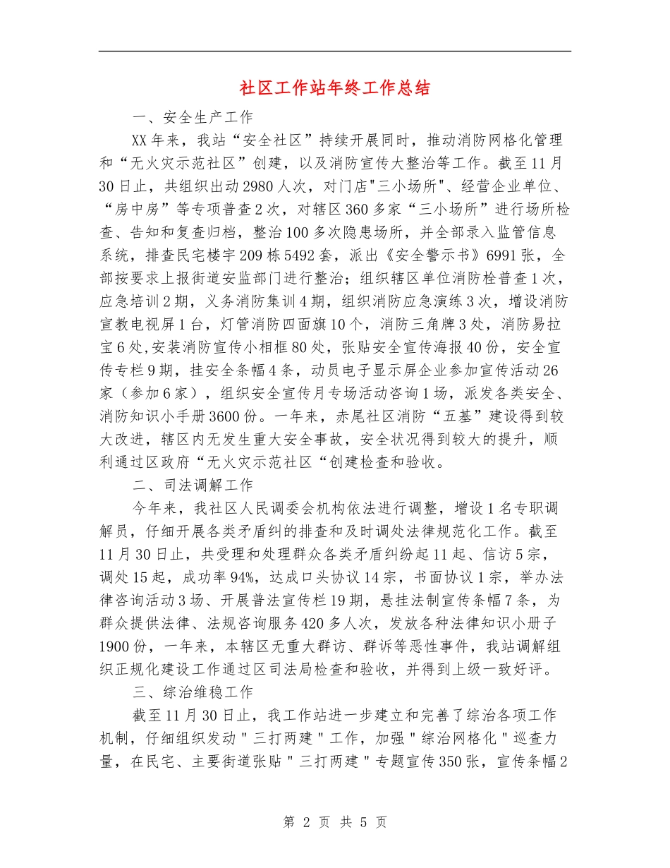社区工作站年终工作总结_第2页