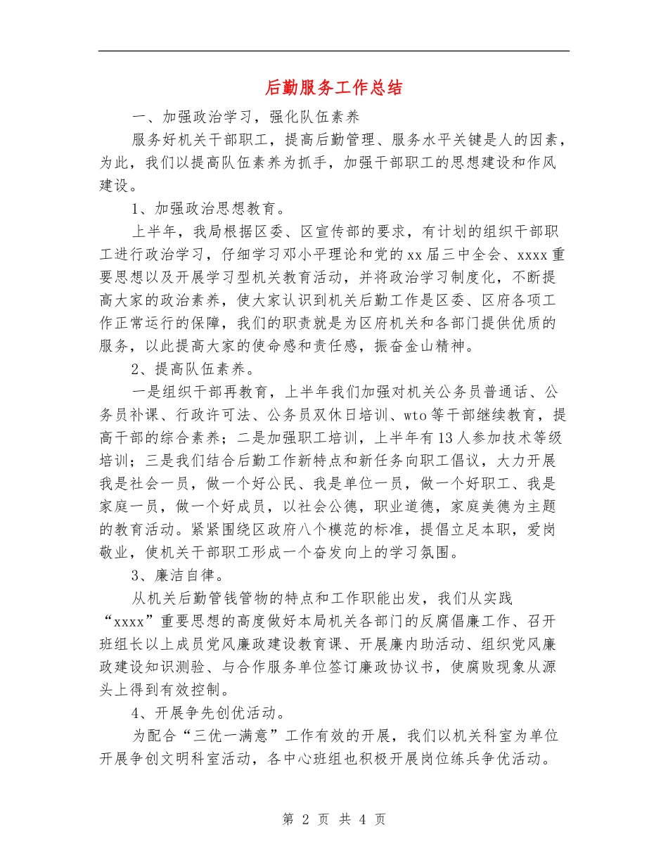 后勤服务工作总结_第2页