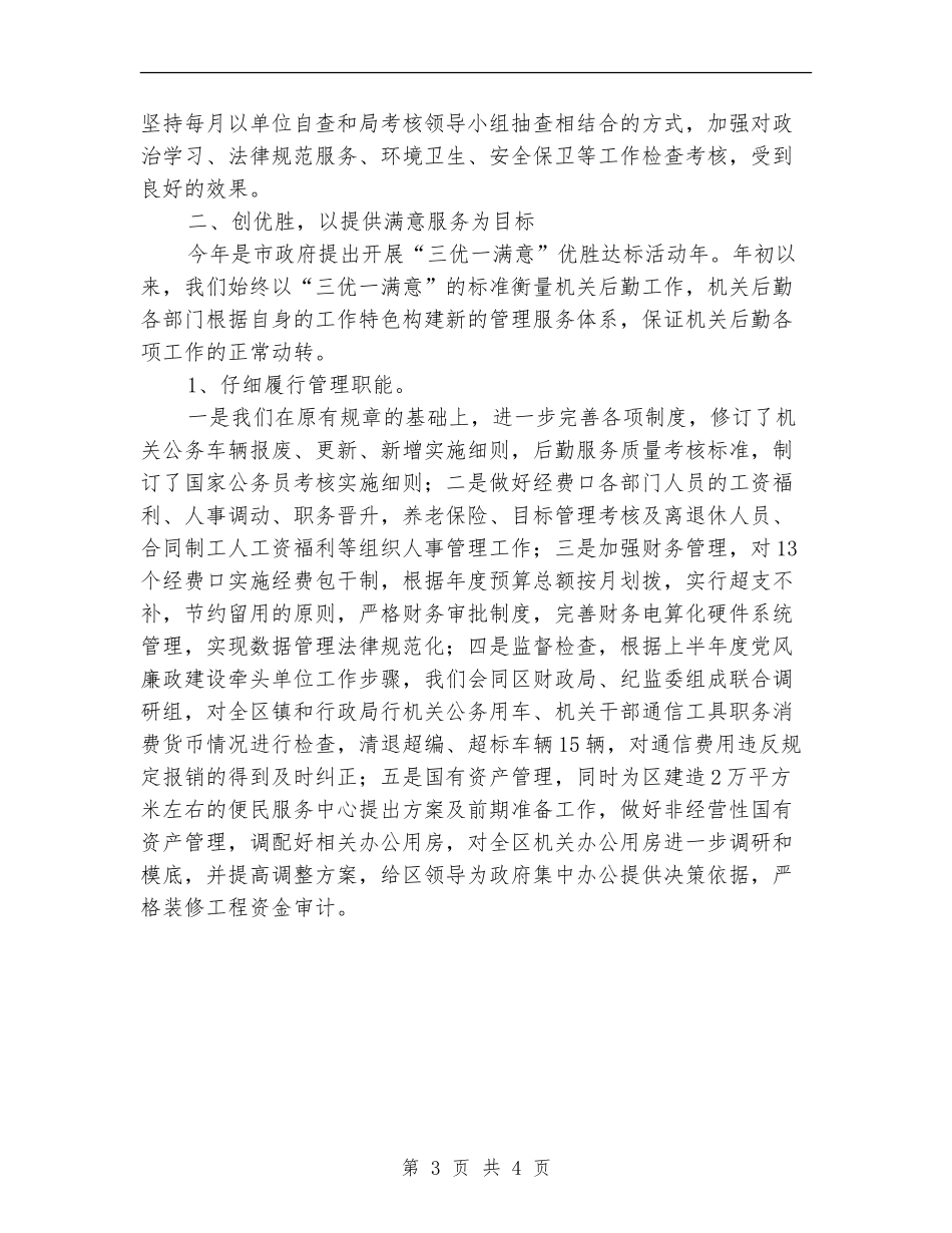 后勤服务工作总结_第3页
