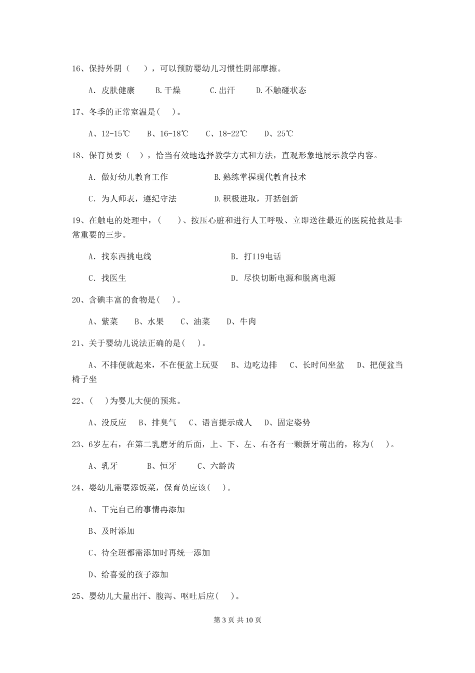 2018版幼儿园学前班保育员四级职业水平考试试题试卷及答案_第3页