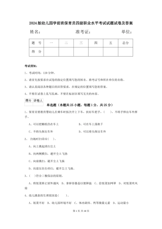 2018版幼儿园学前班保育员四级职业水平考试试题试卷及答案