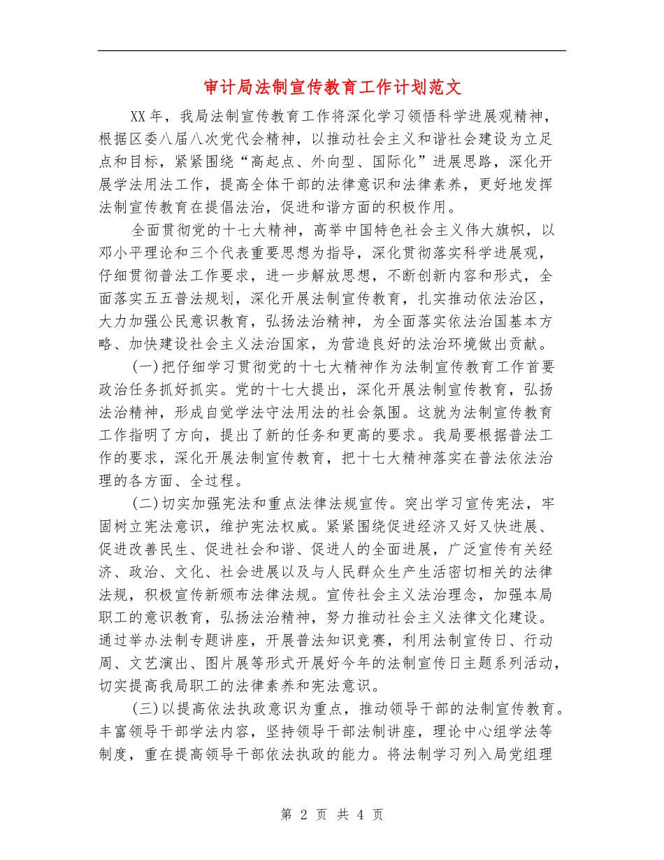 审计局法制宣传教育工作计划范文_第2页