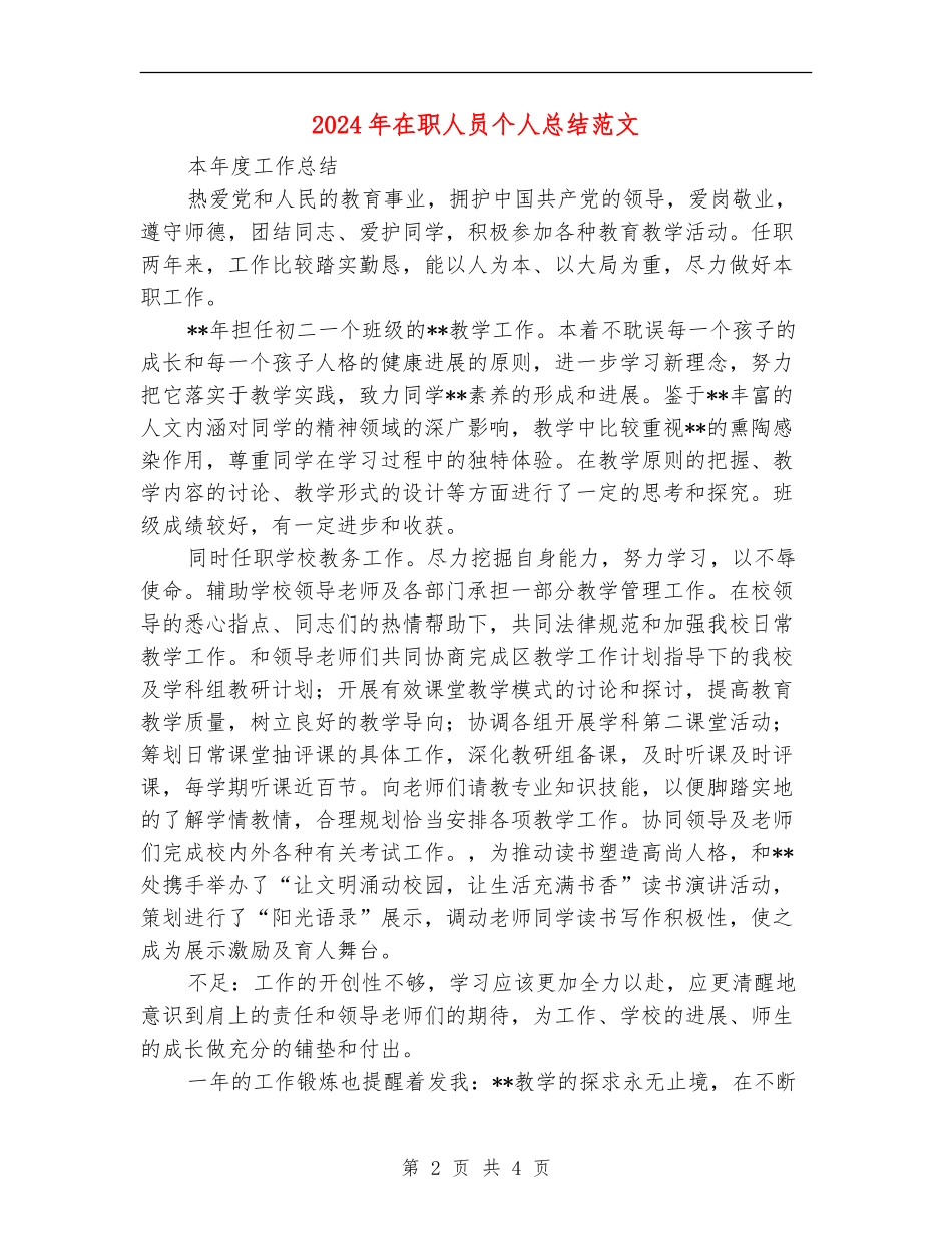 2024年在职人员个人总结范文_第2页