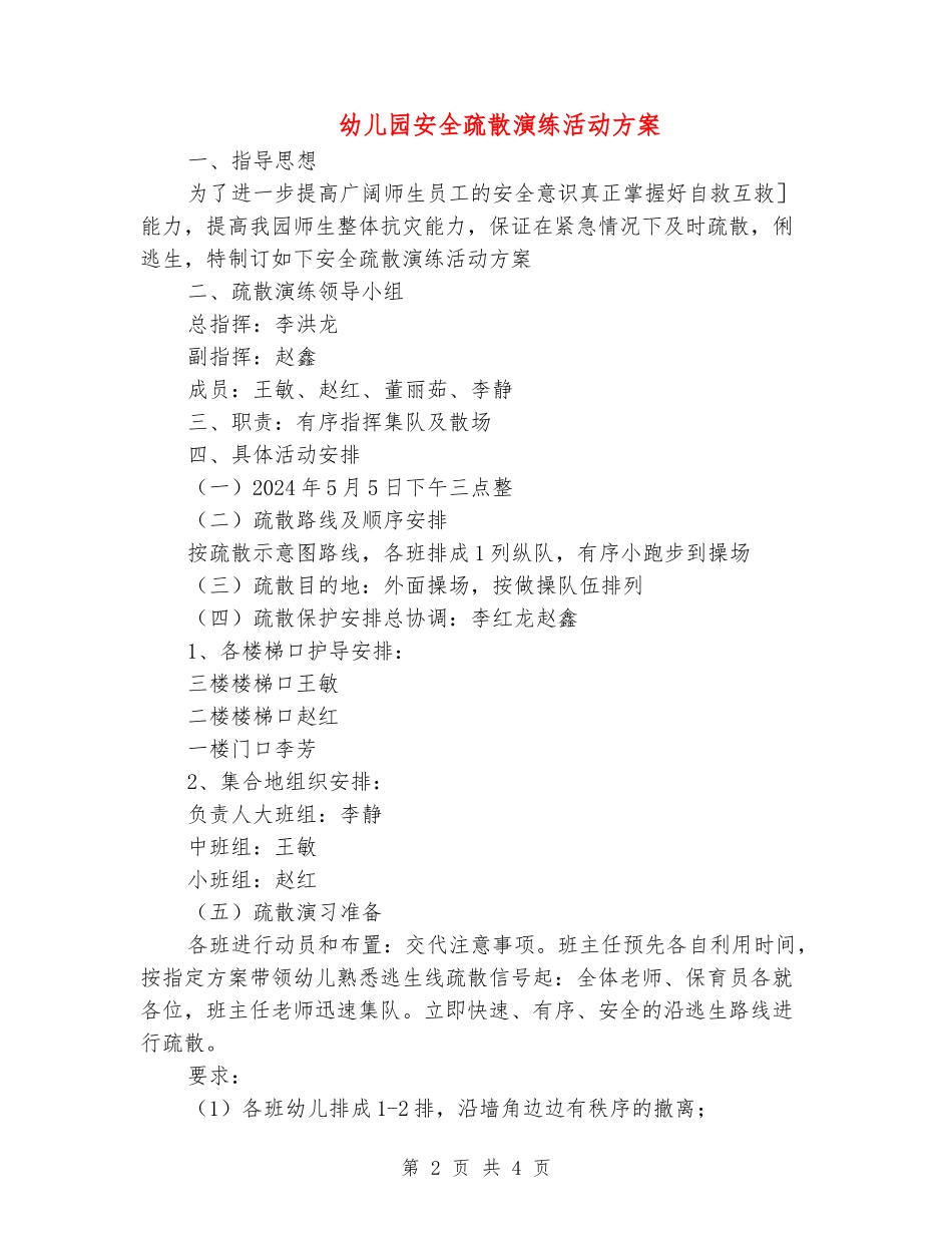 幼儿园安全疏散演练活动方案_第2页