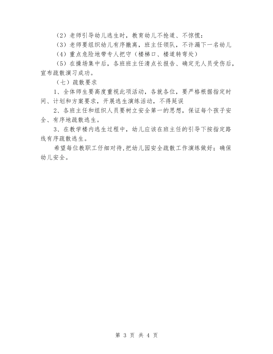 幼儿园安全疏散演练活动方案_第3页