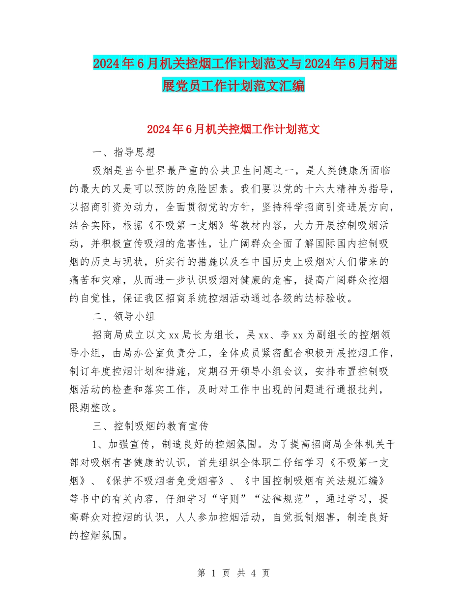 2024年6月机关控烟工作计划范文与2024年6月村发展党员工作计划范文汇编_第1页