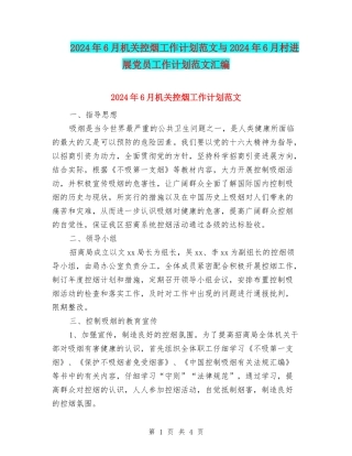 2024年6月机关控烟工作计划范文与2024年6月村发展党员工作计划范文汇编