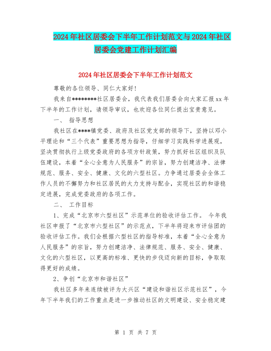 2024年社区居委会下半年工作计划范文与2024年社区居委会党建工作计划汇编_第1页