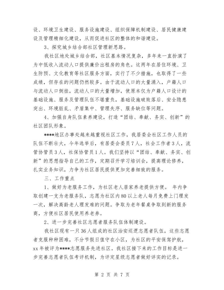 2024年社区居委会下半年工作计划范文与2024年社区居委会党建工作计划汇编_第2页