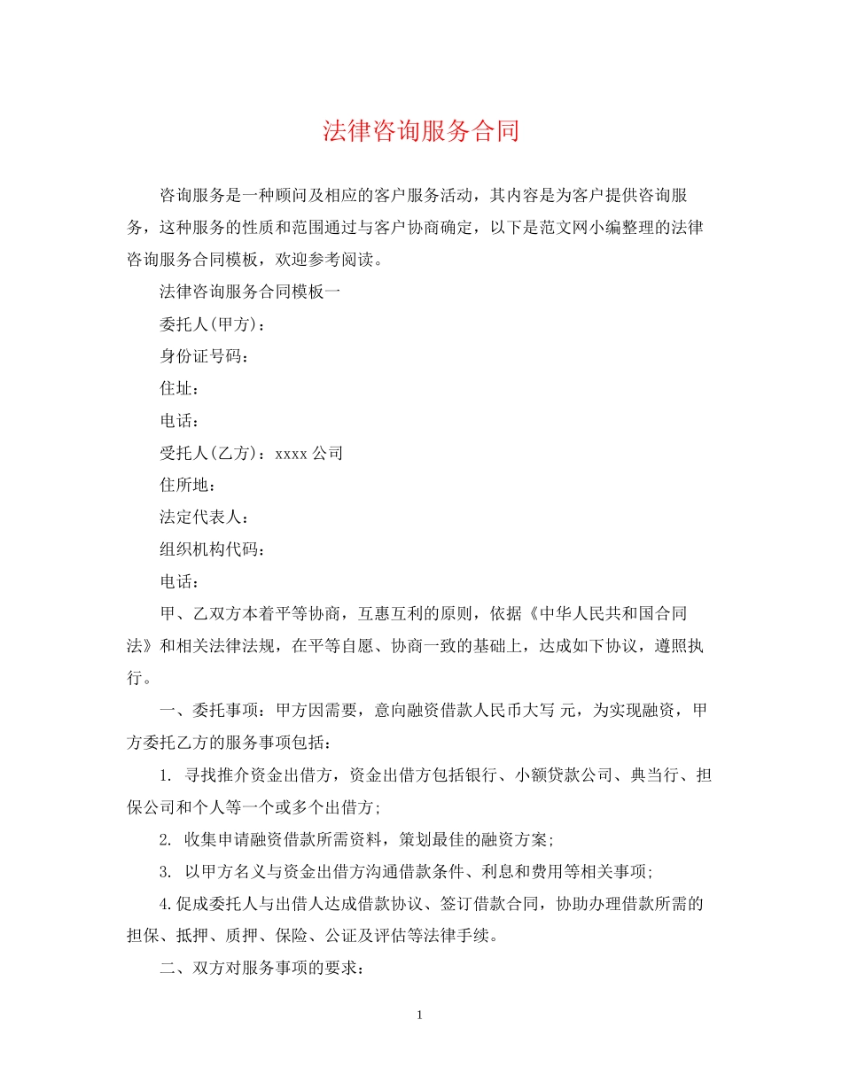 法律咨询服务合同_第1页