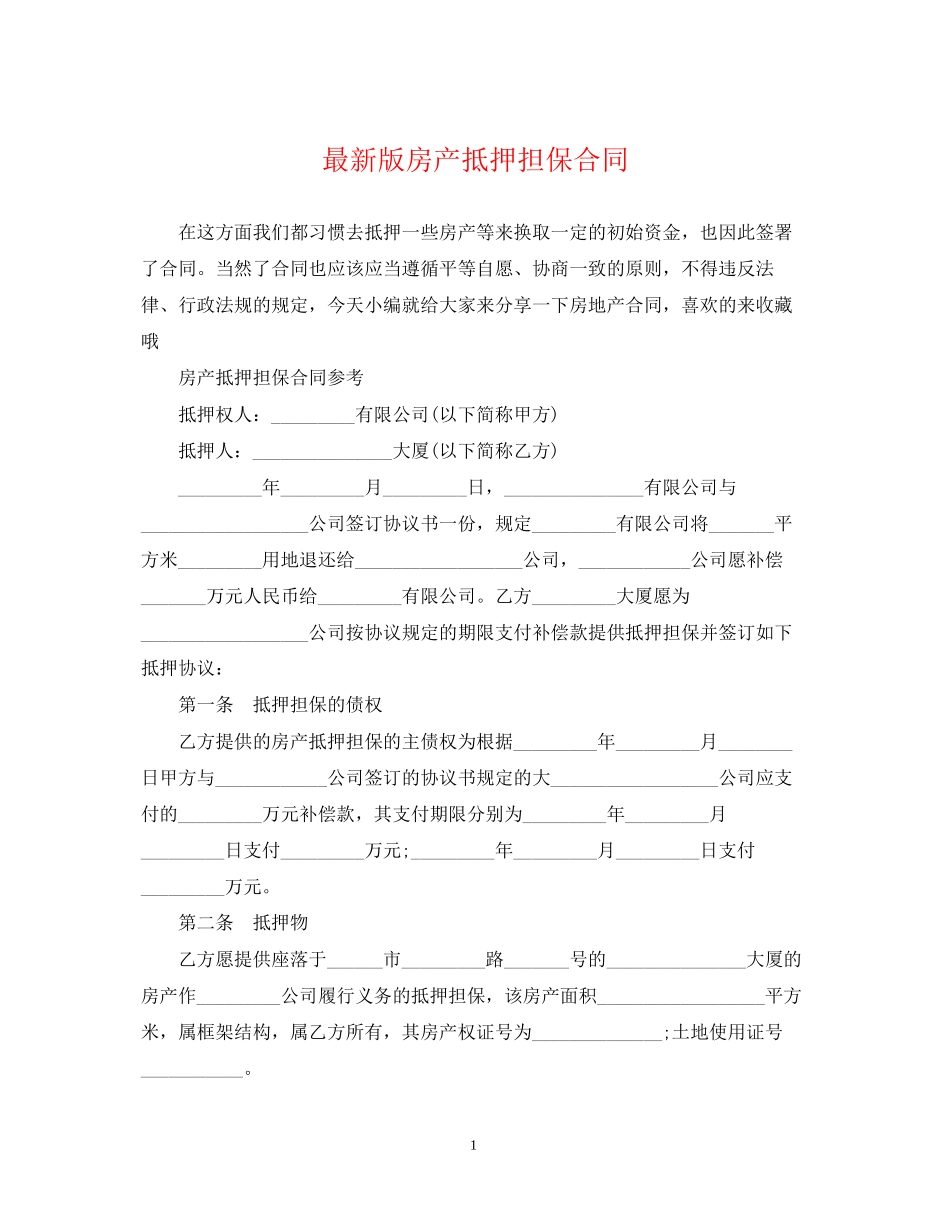 版房产抵押担保合同_第1页