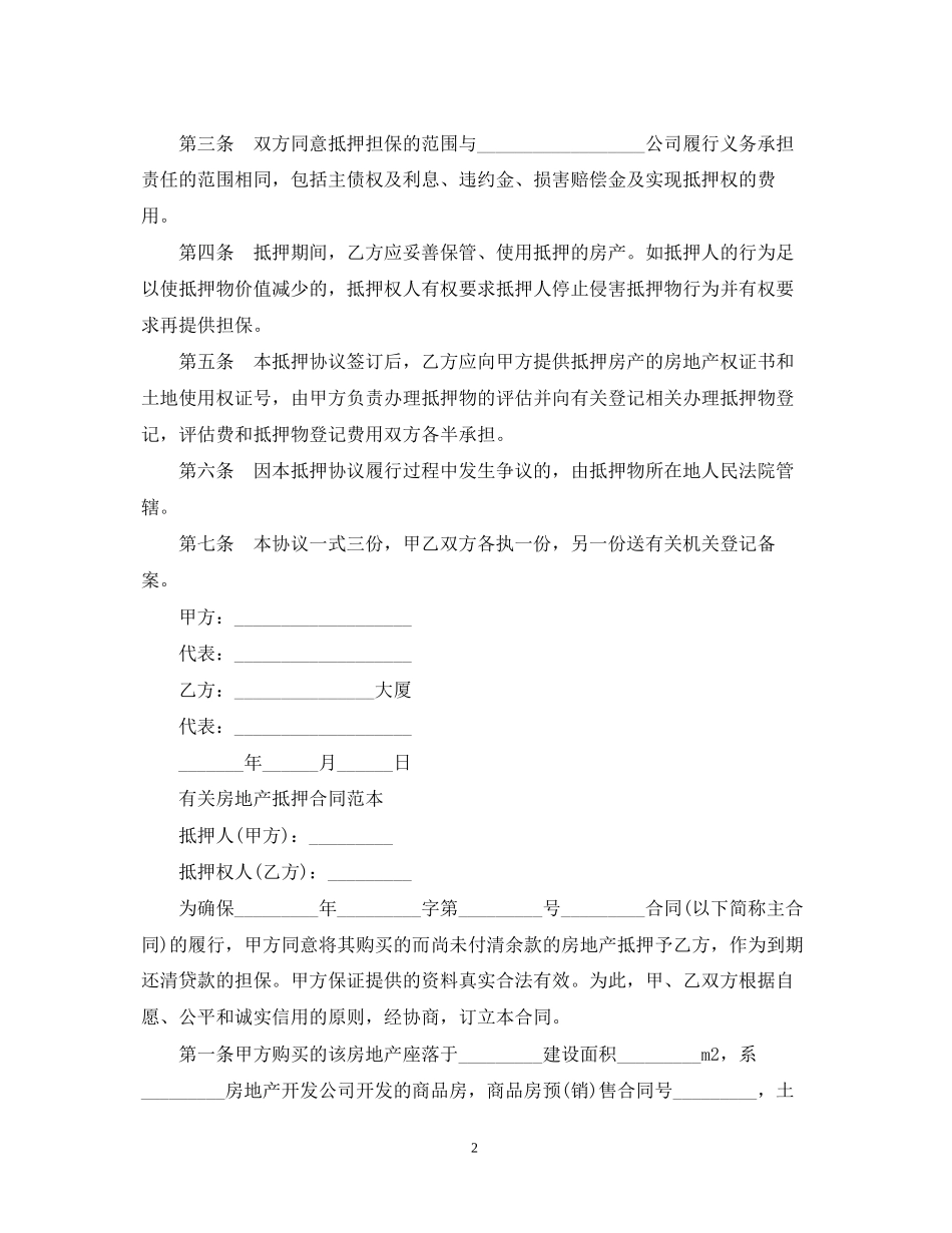 版房产抵押担保合同_第2页