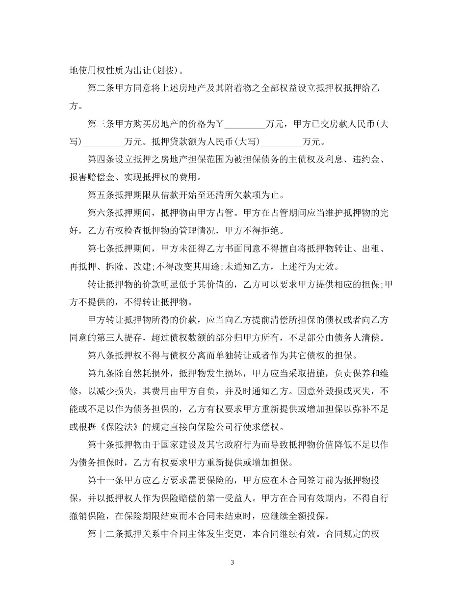 版房产抵押担保合同_第3页