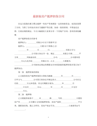 版房产抵押担保合同