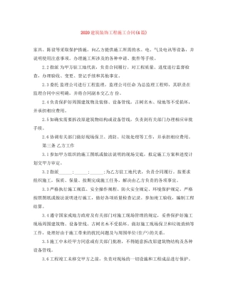 建筑装饰工程施工合同4篇)