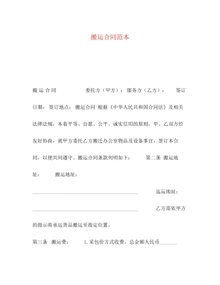 搬运合同范本