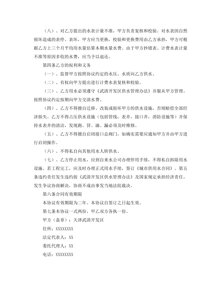 关于临时用水协议书范本_第2页
