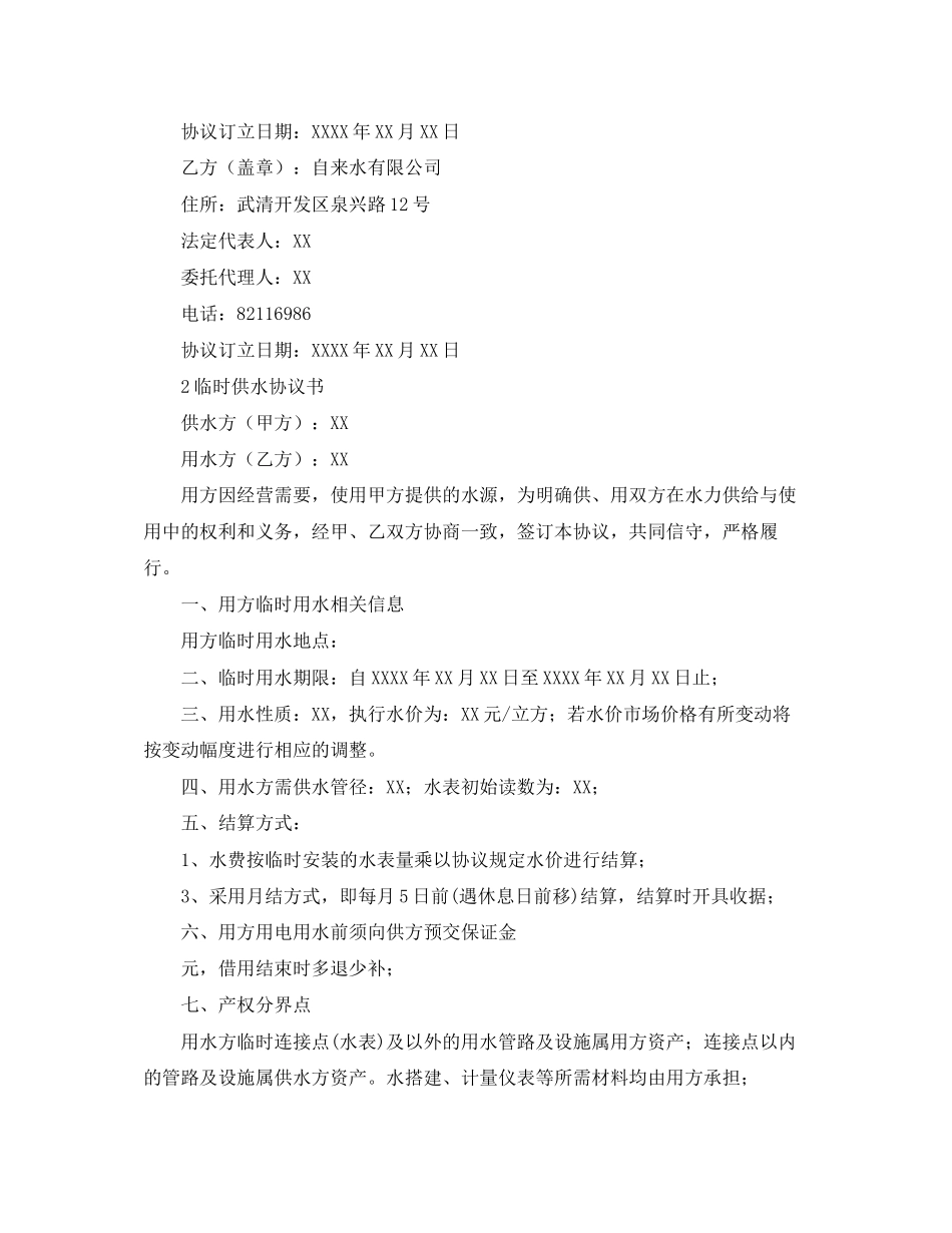 关于临时用水协议书范本_第3页