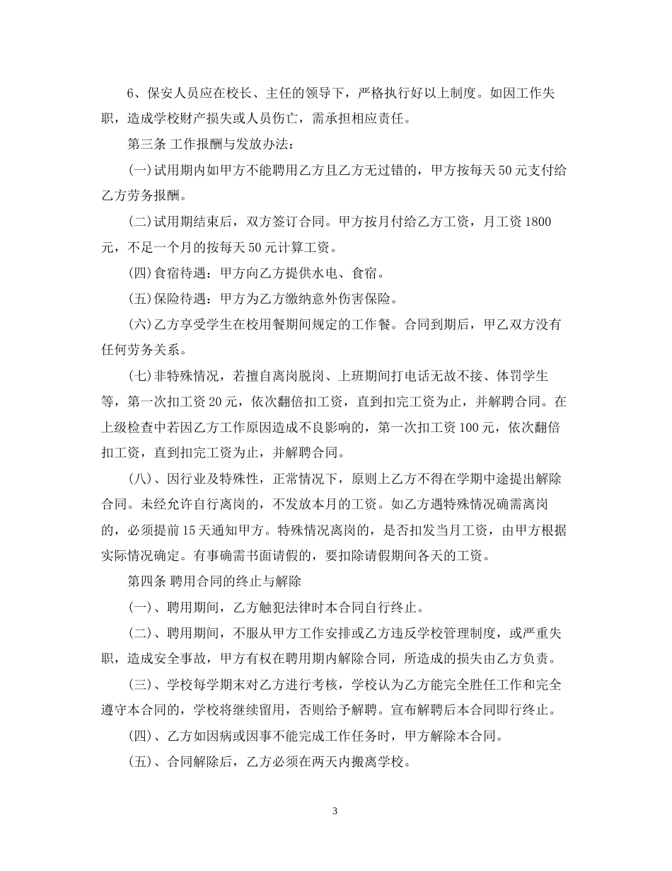 学校门卫用工合同_第3页